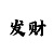 日月城